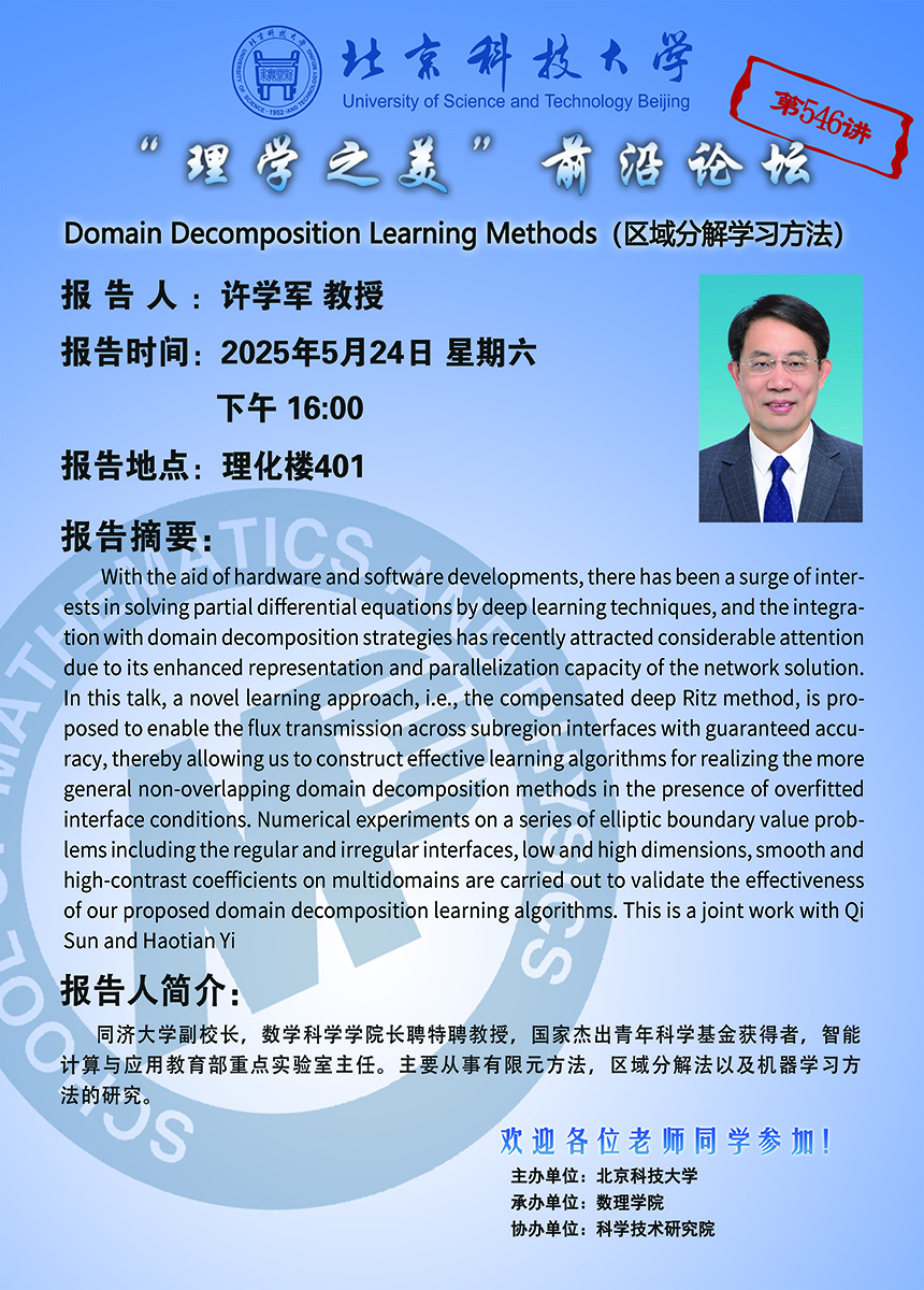 “理学之美”前沿讲坛——许学军 教授.jpg